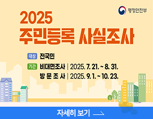 2025 주민등록 사실조사, 대상 : 전국민, 기간 : 비대면조사 2025.7.21 ~ 8.21. 방문조사 : 2025.9.1. ~ 10.23. 자세히 보기 