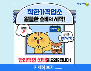 착한 가격 업소 알뜰한 소비의 시작! 합리적인 선택을 도와드립니다. 자세히 보기 