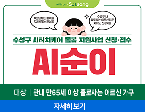 수성구 AI터치케어 돌봄 지원사업 신청.접수, AI순이 , 대상 : 관내 만 65세 이상 홀로사는 어르신 가구, 자세히 보기 