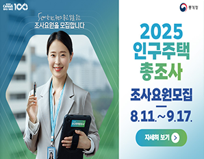2025 인구주택총조사 - 조사요원모집 8.11. ~ 9.17. 자세히 보기 