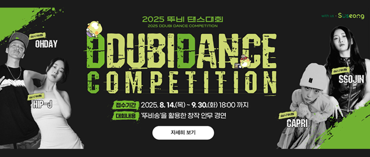 2025 뚜비 댄스대회, DDUBIDANCE COMPETITION , 접수기간 : 2025.8.14(목) 9.30.(화) 18:00 까지, 대회내용: '뚜비송'을 활용한 창작 안무 경연, 자세히 보기