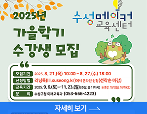 [2025 수성메이커교육센터 가을학기 수강생 모집] ○ 모집기간: 8. 21.(목) 10:00 ~ 8. 27.(수) 18:00 ○ 신청대상: 관내 6~7세('19~'20년생) 및 초등학생 ○ 신청방법: 러닝톡 인터넷 신청(선착순 마감) ○ 교육기간: 9. 6.(토) ~ 11. 23.(일) (주말, 총 11차시) ○ 교육문의: 미래교육과(053-666-4223)