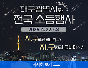대구광역시와  함께하는 전국 소등행사, 4.22. 수, 지구하러 끕니다.~ 자세히 보기 