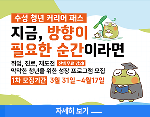 수성 청년 커리어 패스  - 지금, 방향이 필요한 순간이라면 취업,진로, 재도전 전액 무료 강의! 막막한 청년을 위한 성장 프로그램 모집, 1차모집 3월 31일 ~ 4월 17일, 자세히 보기 