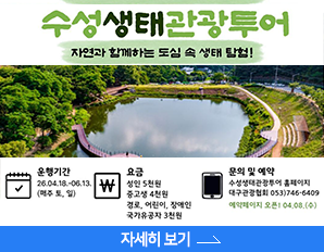 수성생태관광투어 - 자연과 함께하는 도심 속 생태 탐험! 운행기간 4월 18일 ~ 6월 13일 매주 토,일, 자세히 보기 