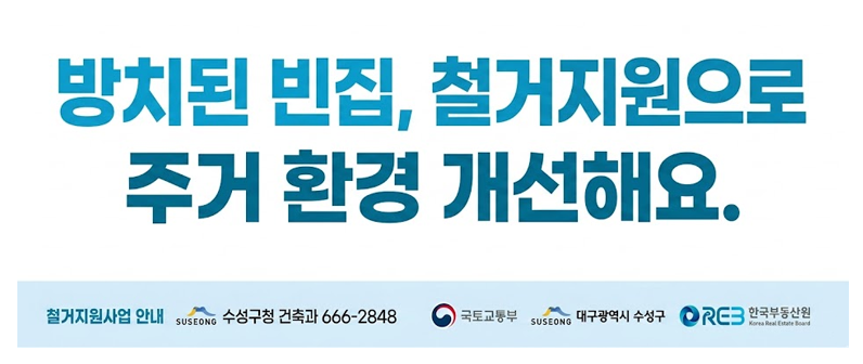 방치된 빈집, 철거지원으로 주거환경 개선해요.