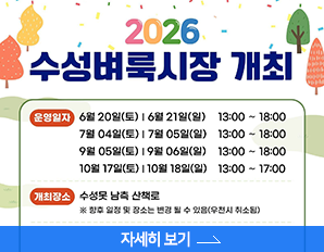 2026 수성벼룩시장 개최, 6월 20일 21일, 7월 4일,5일  9월 5일,6일 , 10월 17일, 18일 , 13:00 ~ 18:00, 개최장소 : 수성못 남측 산책로, 자세히 보기  