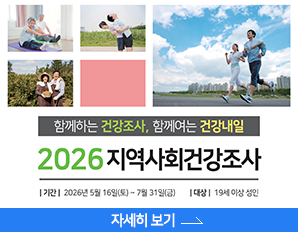 함께하는 건강조사, 함께여는 건강내일, 2026 지역사회 건강조사, 5얼 16일 토~ 7얼 31일 금, 19세 이상 성인, 자세히 보기 