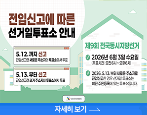 제9회 전국동시지방선거, 2026년 6월 3일 수요일, 전입신고에 따른 선거일투표소안내, 5월 12일 까지 신고 . 전입신고한 새로운 주소지의 투표소에서 투표, 5월 13일 부터, 전입신고전 과거주소지의 투표소에서 투표