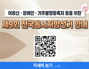 어르신.장애인.거주불명등록자 등을 위한, 제9회 전국동시지방선거 안내, 