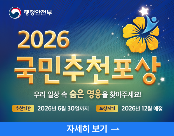 행정안전부, 2026 국민추천포상, 우리 일상 속 숨은 영웅을 찾아주세요!, 추천기간 2026년 6월 30일까지, 포상시기 2026년 12월 예정, 자세히보기