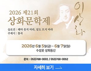 2026 제21회 상화문학제, 슬로건 : 해야 웃지마라, 달도 뜨지마라 , 주제시 : 통곡, - 2026년 6월 5일 금 ~ 6월 7일 일, 수성못 상화동산, 문의 : 053-768-0002 / 053-768-0052, 자세히 보기 