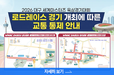  2026 대구 세계마스터즈 육상경기대회 '로드레이스 경기' 개최에 따른 교통 통제 안내, 자세히 보기 
