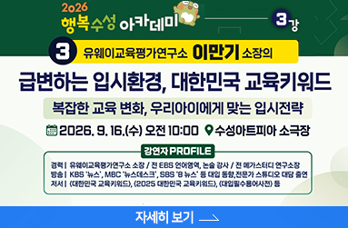 유웨이교육평가연구소 이만기 소장의 급변하는 입시환경, 대한민국 교육키워드, 자세히 보기 