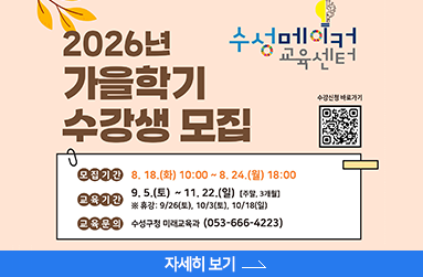 2026년 가을학기 수강생 모집, 모집기간 : 8월 18일 화요일 10시 ~ 8월 24일 월 18시, 교육기간 : 9월 5일 토요일 ~ 11월 22일 일요일, 교육 문의 : 수성구 미래교육과 -053-666-4223, 자세히 보기 