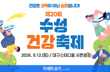 건강은 선택이 아닌 습관입니다. 제20회 수성 건강 축제, 2026. 9.12.(토) / 대구스타디움 서편광장, 자세히 보기 