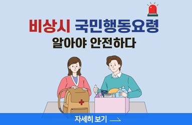 비상시 국민행동요령 알아야 안전하다. 자세히 보기