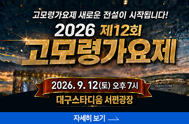 2026 제12회 고모령가요제, 고모령가요제 새로운 전설이 시작됩니다. 2026년 9월 12일 토요일 오후 7시, 대구스타디움 서편광장, 자세히 보기 