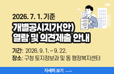 2026. 7. 1. 기준  개별공시지가(안)  열람 및 의견제출 안내, 기간:  2026. 9. 1. ~ 9. 22. 장소: 구청 토지정보과 및 동 행정복지센터, 자세히 보기 