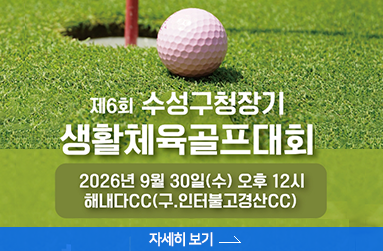제6회 수성구청장기 생활체육골프대회, 9월 30일 수요일 오후 12시, 해내다cc 구. 인터불고경산cc, 자세히 보기 