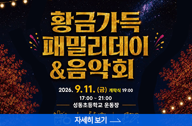 황금가득 패밀리데이&음악회 9월 11일 금요일 17:00 ~ 21:00, 성동초등학교 운동장 , 개막식 19:00, 자세히 보기 