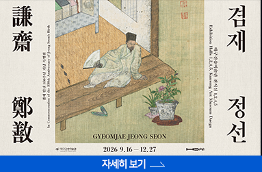 겸재 정선 - 조선의 눈으로 조선을 그리다, 9월 16일 ~ 12월 27일, 자세히 보기 