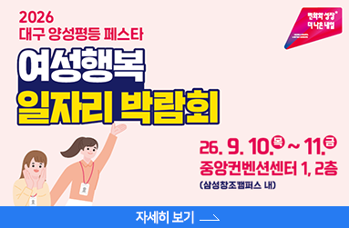 2026 대구 양성평등 페스타 여성행복 일자리 박람회, 9월 10일 목요일 ~ 11일 금요일 중앙컨벤션센터 1,2층, 삼성창조캠퍼스 내, 자세히 보기 