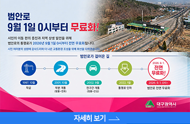 범안로 9월 1일 0시 부터 무료화, 자세히 보기 