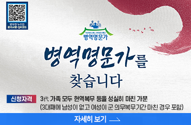병역명문가를 찾습니다. 3代 가족 모두 현역복무 등을 성실히 마친 가문(3대째에 남성이 없고 여성이 군 의무복무기간 마친 경우 포함), 자세히 보기 