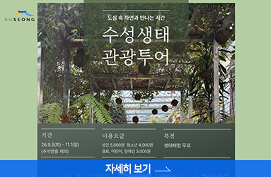 도심 속 자연과 만나는 시간 수성생태관광투어, 자세히 보기 
