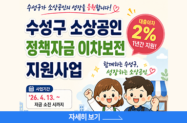 수성구 소상공인 정책자금 이차보전 지원사업, 대출이자 1년간 2% 지원, 사업기간 4월 13일 ~ 자금 소진 시까지, 자세히 보기 