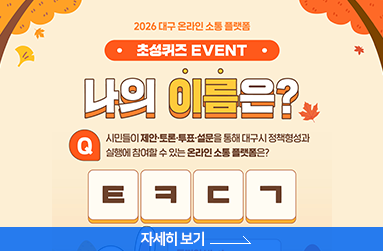 2026 대구 온라인 소통 플랫폼 초성 퀴즈 EVENT, 너의 이름은? 