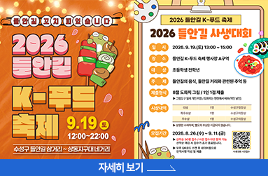 들안길 K푸드 축제 9월 19일 토요일 12:00 ~ 22:00, 수성구 들안길 삼거리 ~ 상동지구대 네거리 , 자세히 보기 