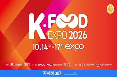 제26회 대구국제식품산업전(K-FOOD EXPO 2026) 개최, 10월 14일  수요일 ~ 17일 토요일 rxco, 자세히 보기 