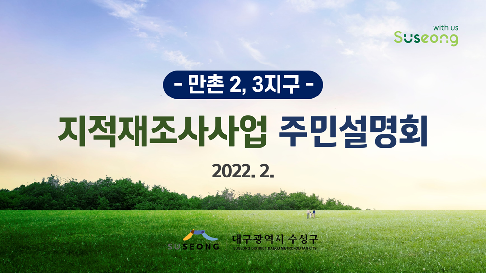 만촌2,3지구 지적재조사사업 주민설명회