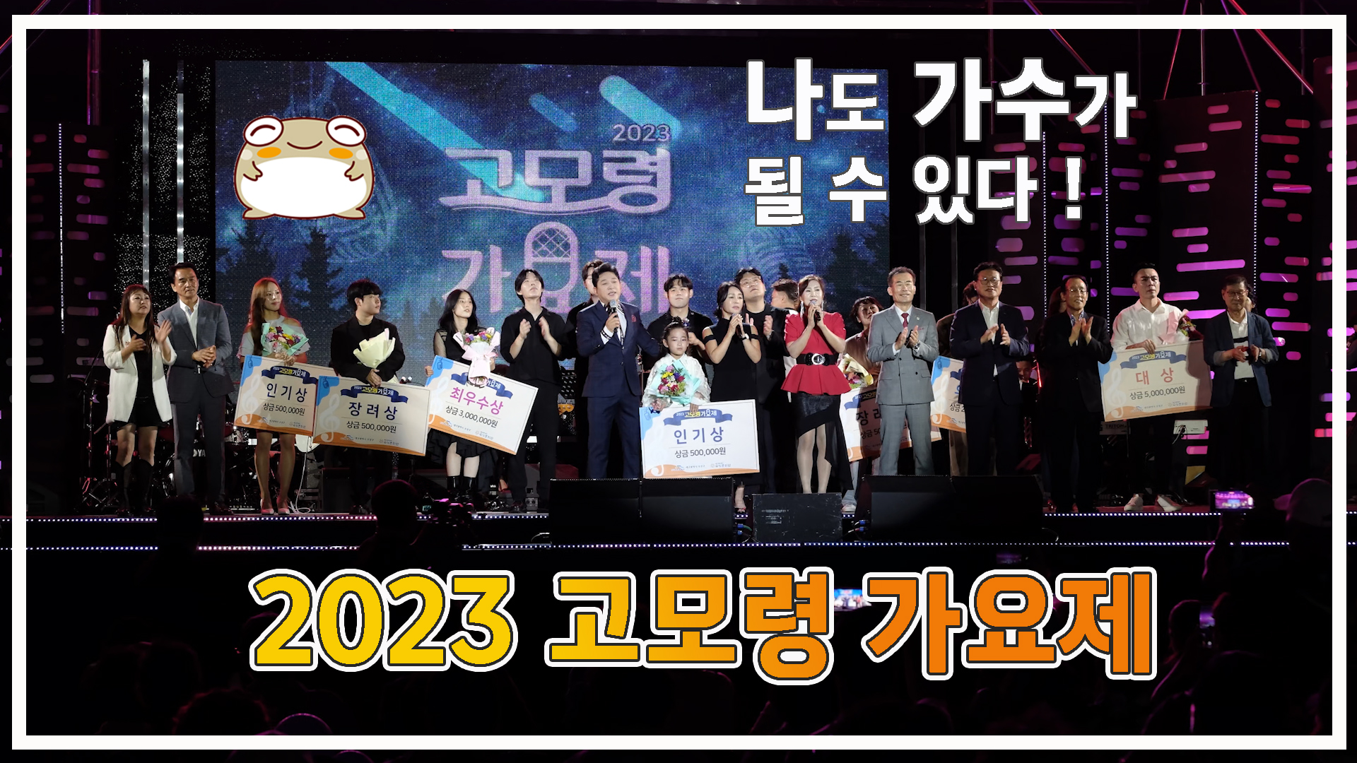 <2023 고모령가요제>