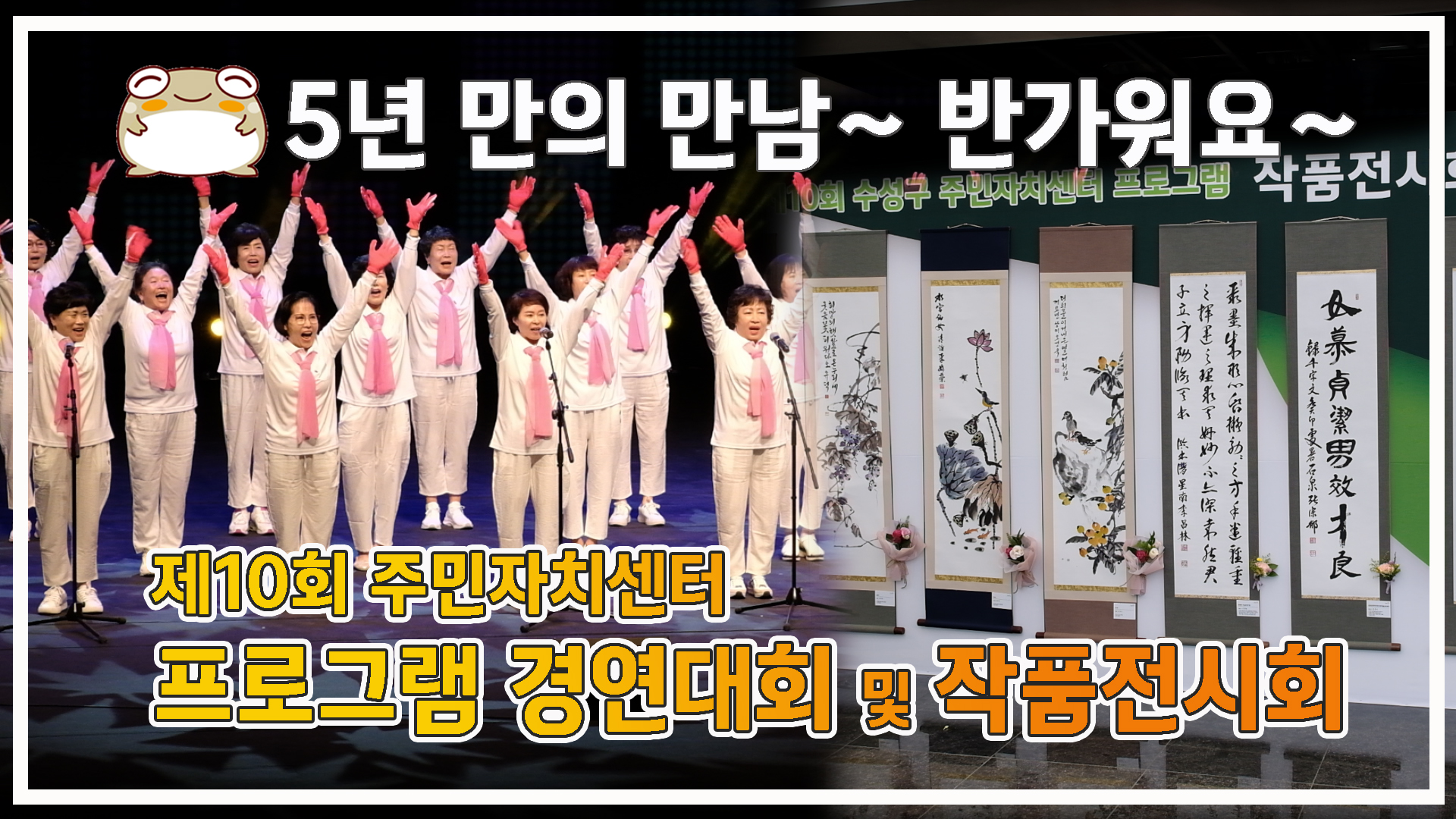 <제10회 주민자치센터 프로그램 경연대회 및 작품전시회>
