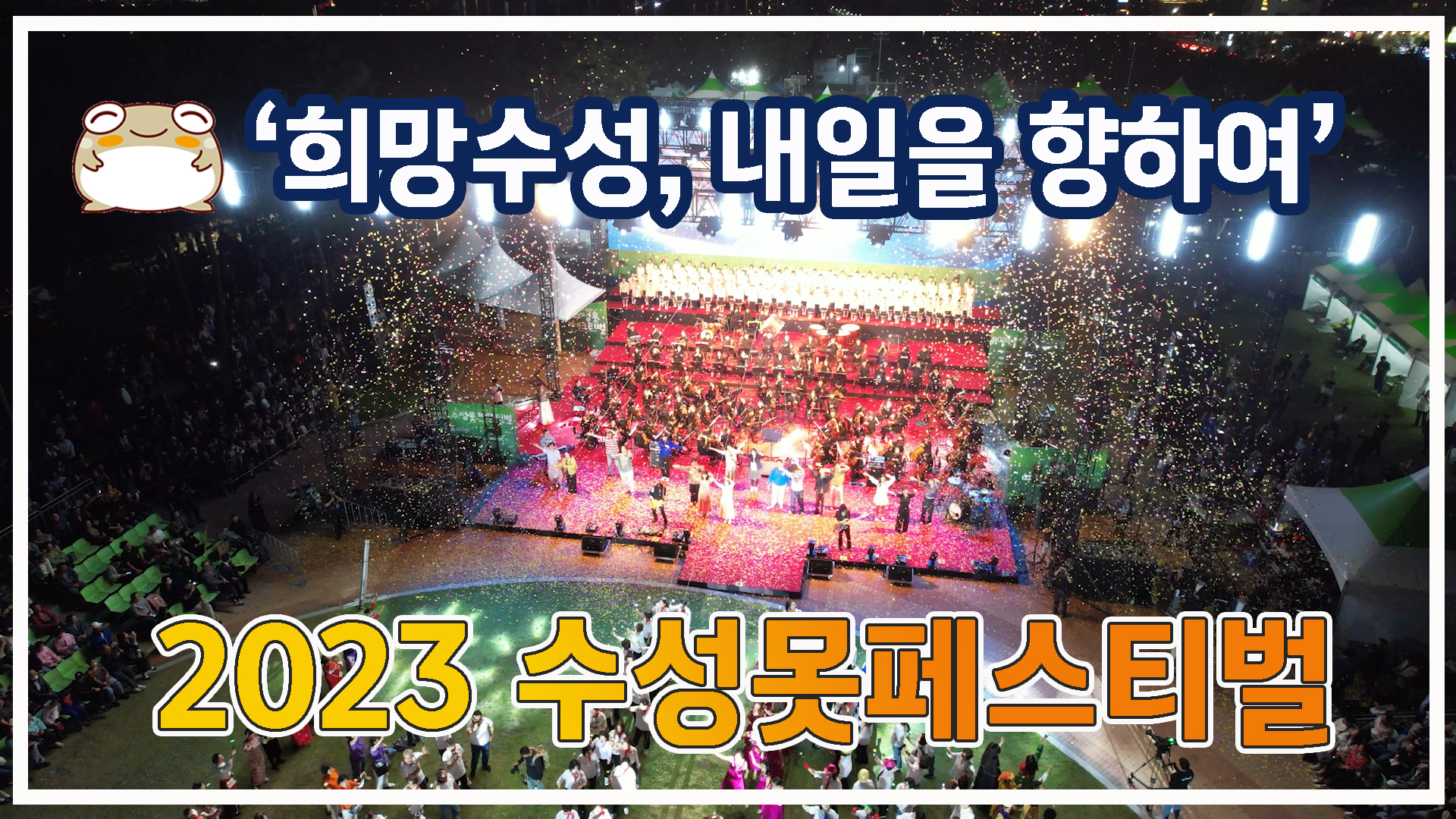 <2023 수성못페스티벌>