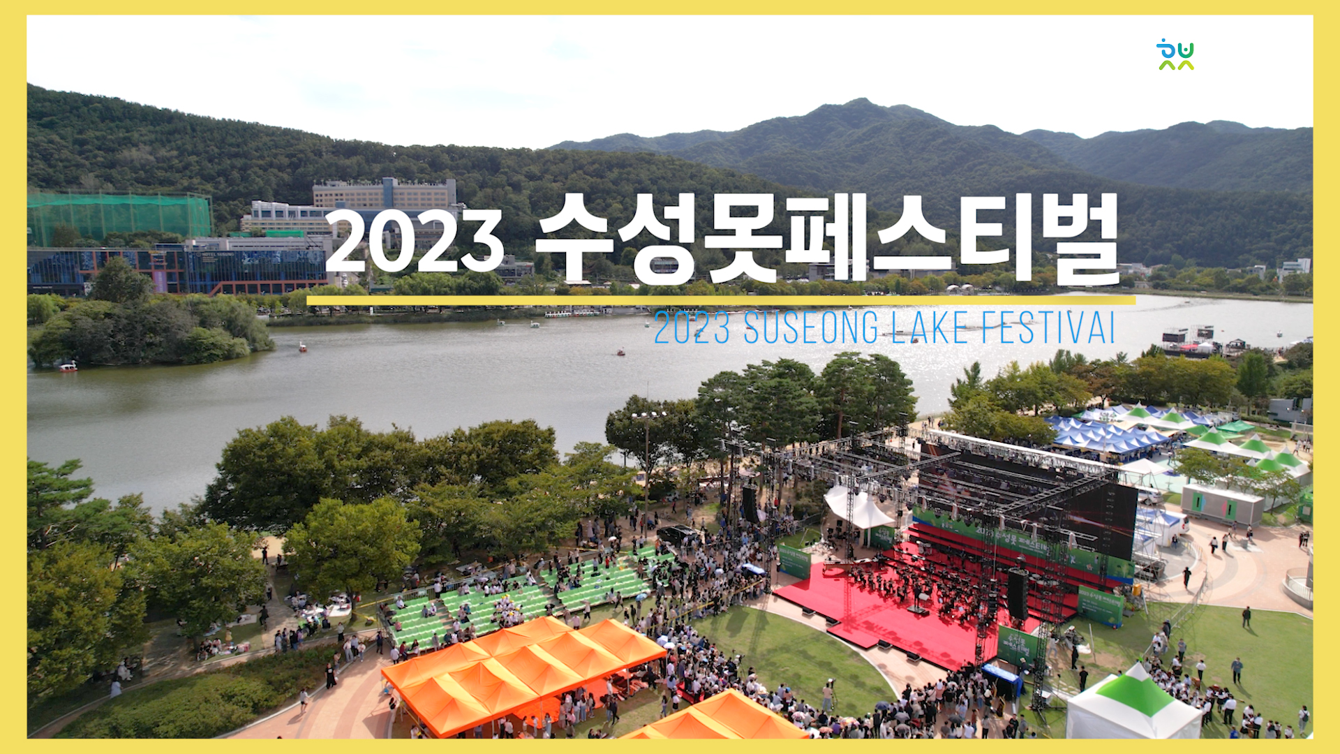 2023 수성못페스티벌