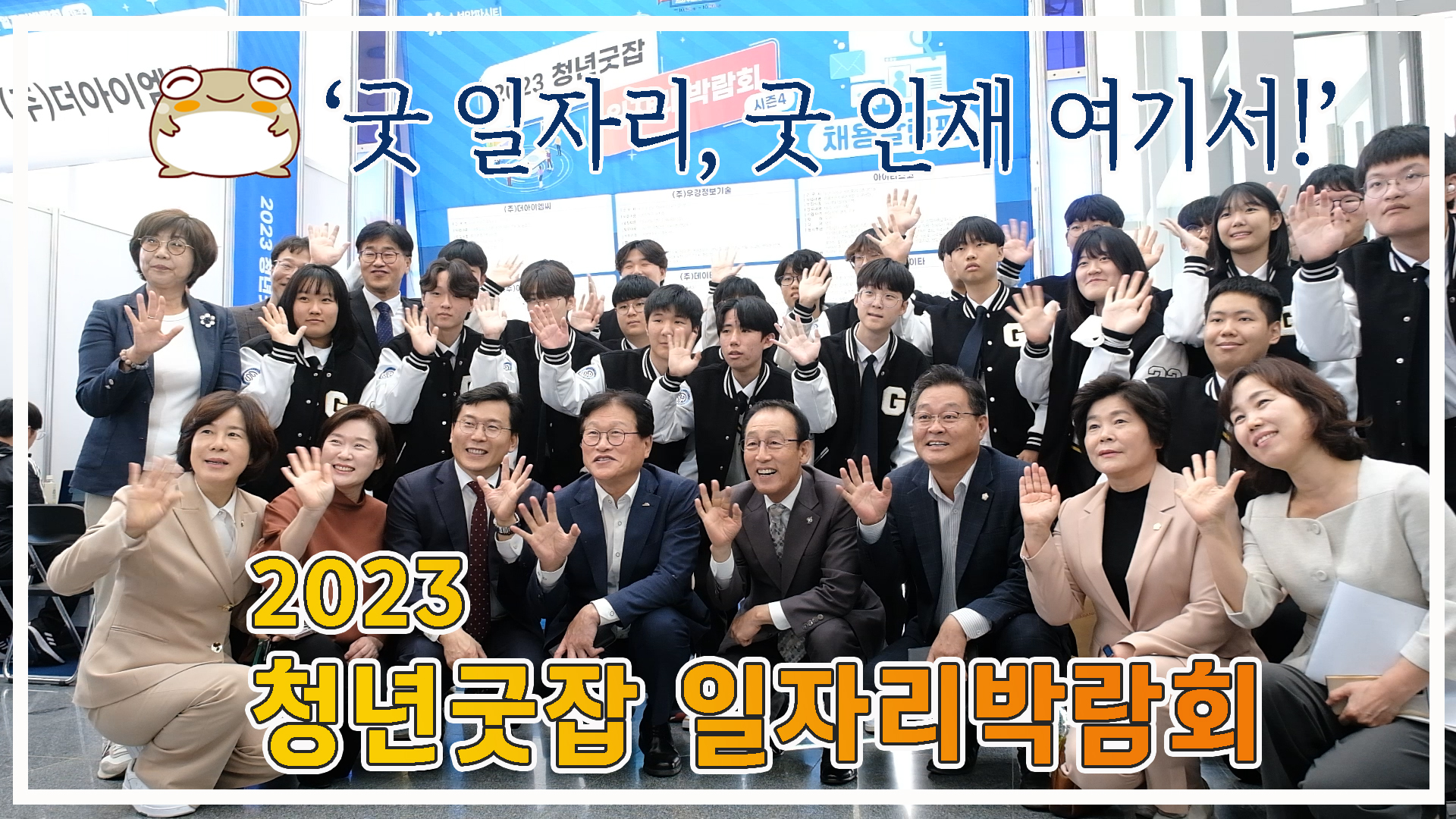 <2023 청년굿잡 일자리박람회>