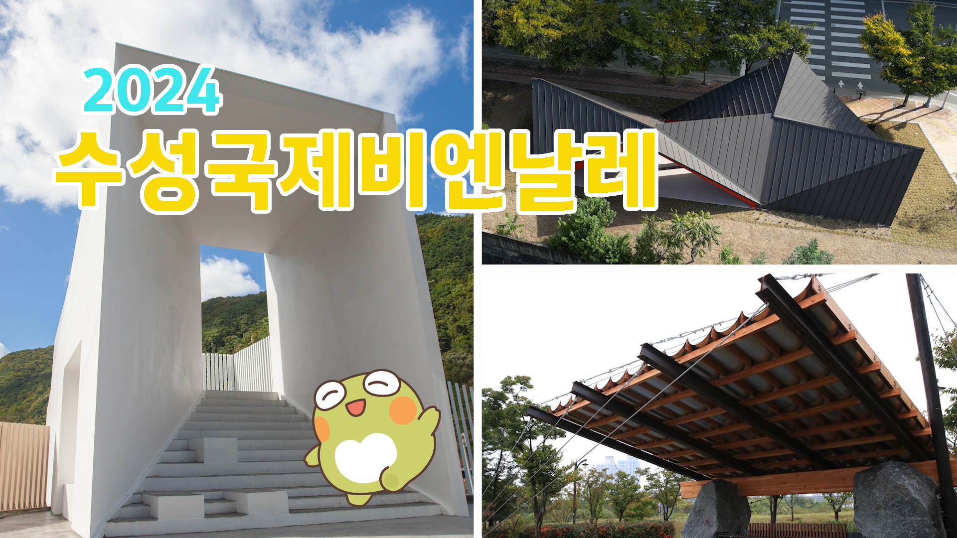 2024 수성국제비엔날레