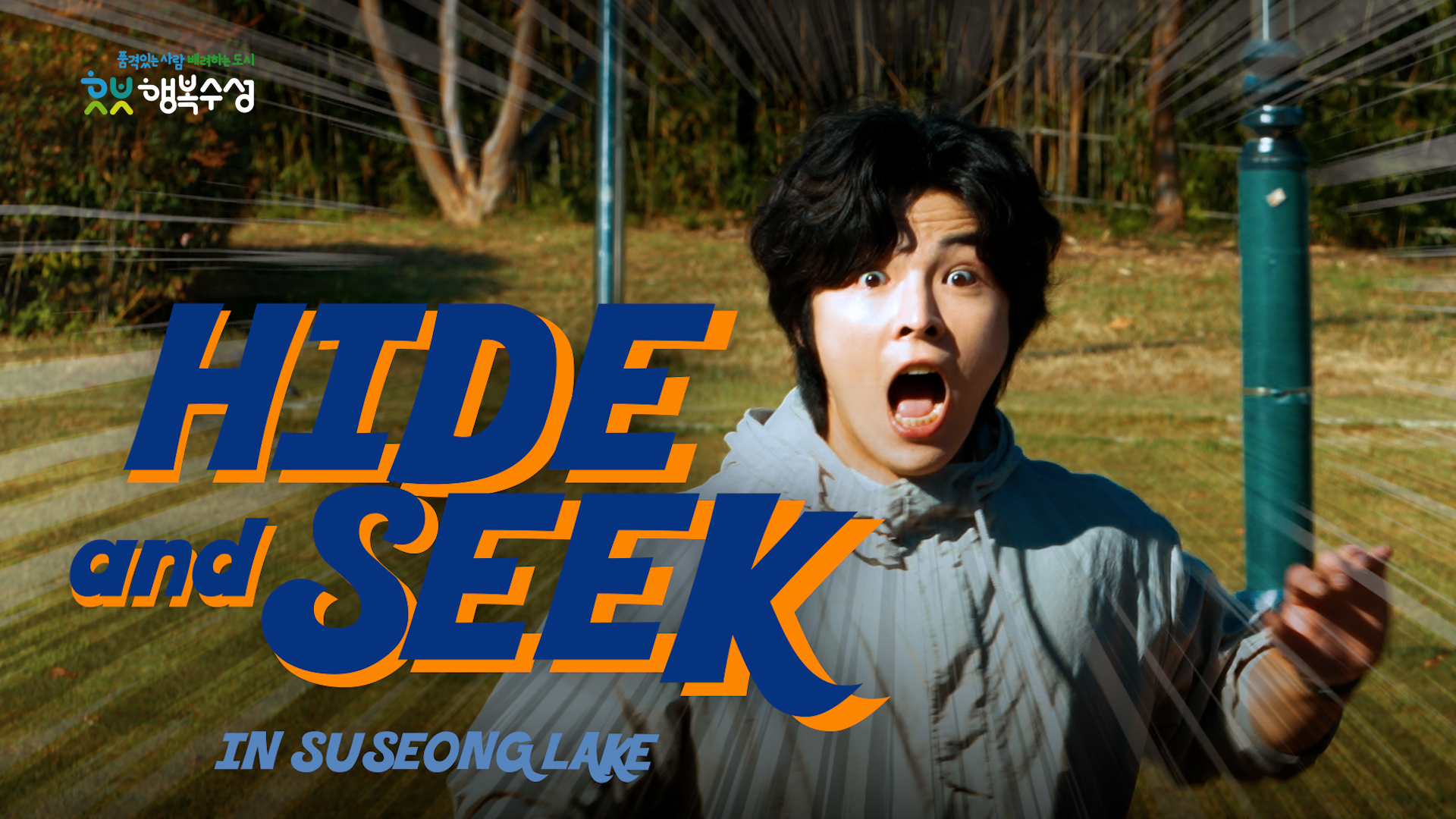 [4K] HIDE & SEEK : Suseong Lake