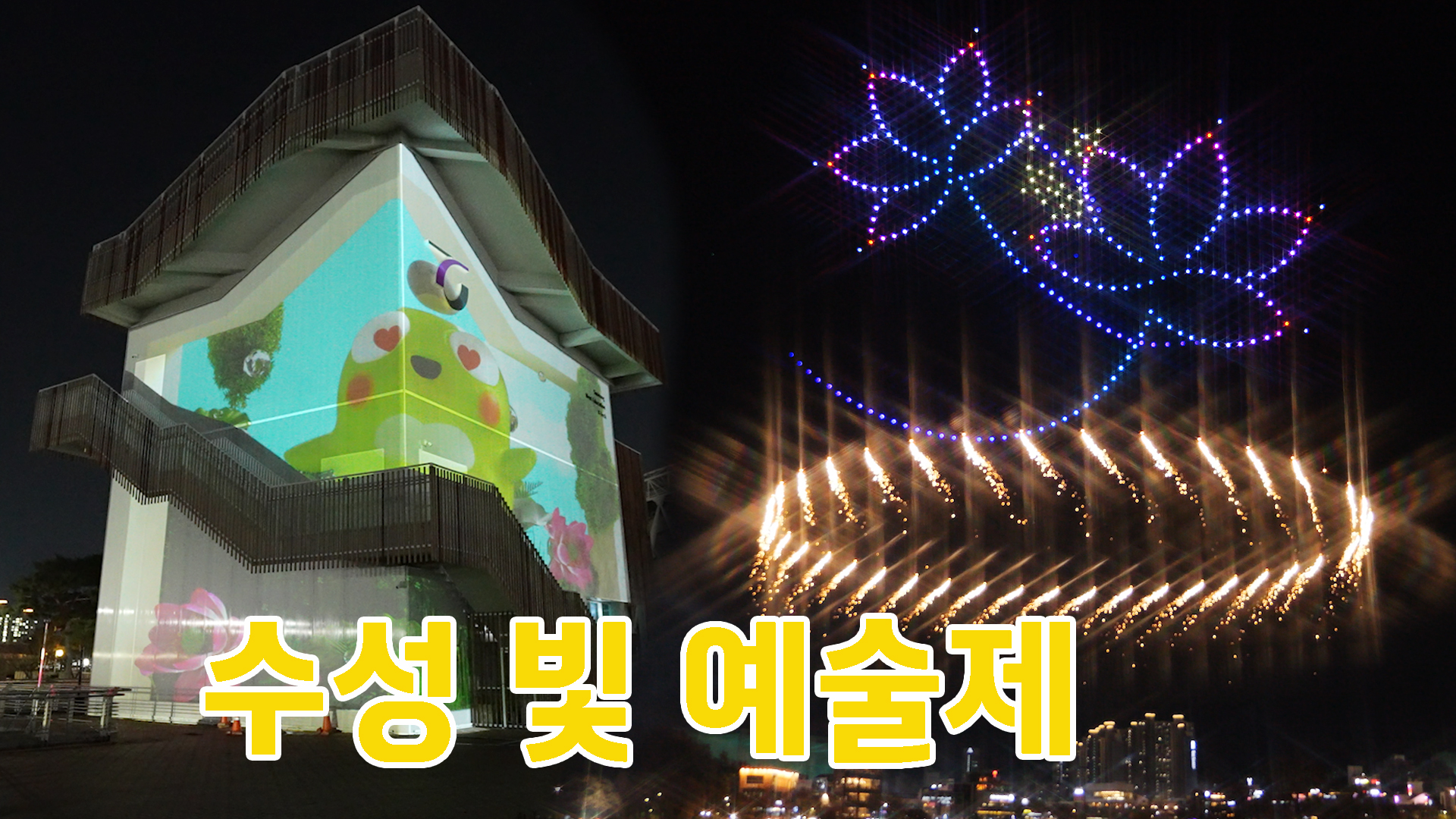 제6회 수성빛예술제 🌟 🌟
