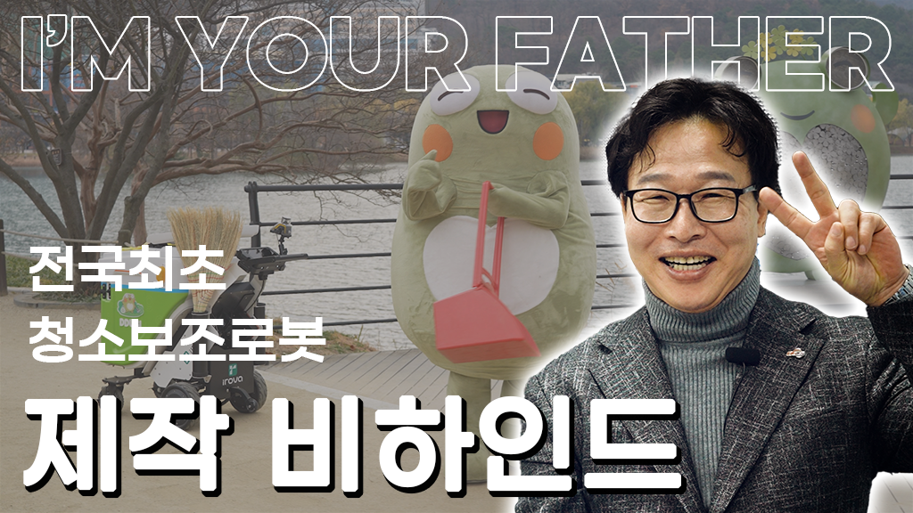 [ENG SUB]MADE IN SUSEONG - 전국최초 청소보조로봇 '따르미' 제작 비하인드