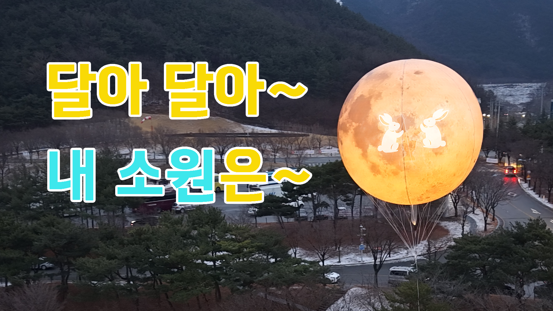 <2025 정월대보름 민속한마당>