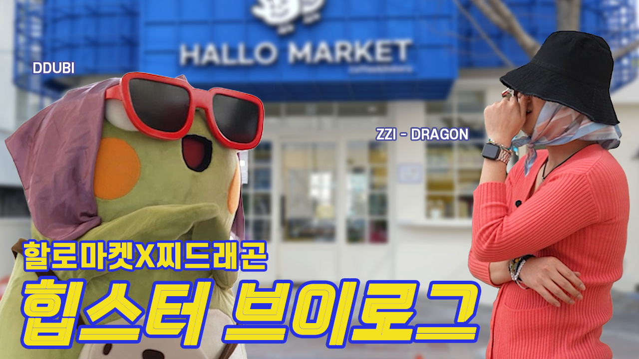 [4K l 힙스터 브이로그] 이 조합 찢었다… 찌드래곤과 뚜비🐸가 만났을 때 생기는 일 in 할로마켓