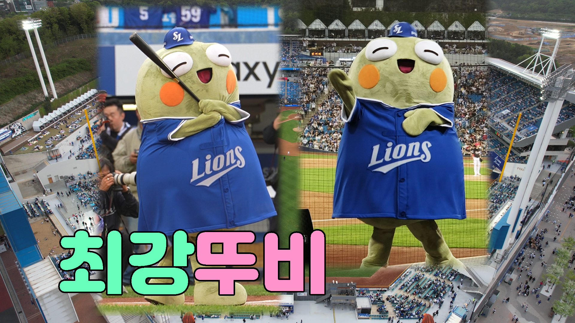 뚜비🐸 in 대구삼성라이온즈파크⚾💙 