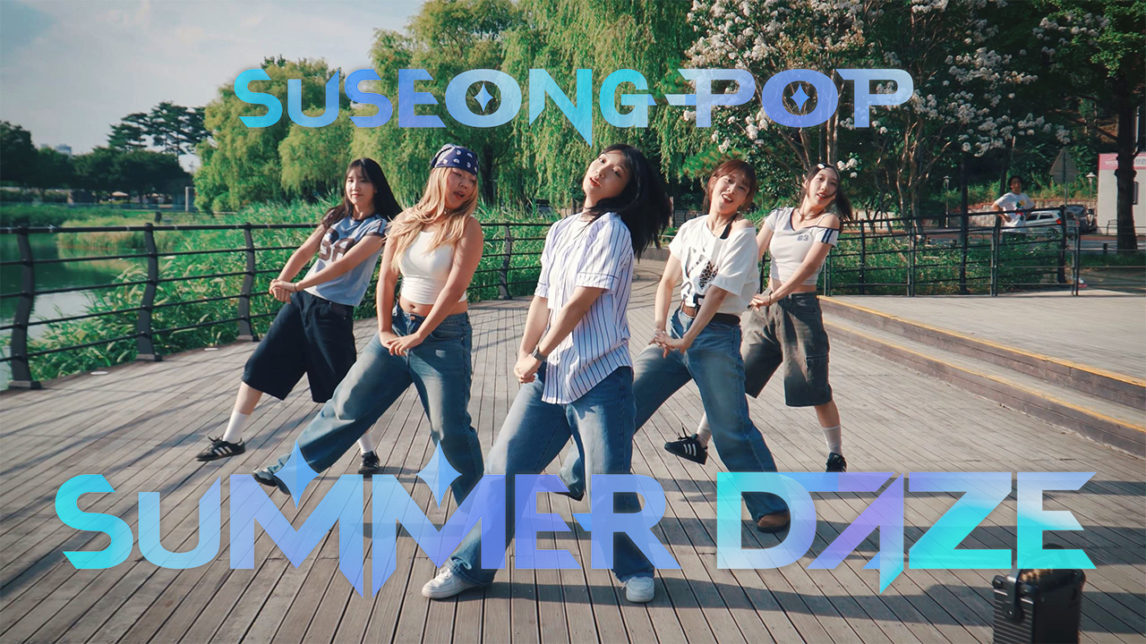 [Soda Pop X Suseong] l Suseong Pop : Summer Daze ㅣ 여름 청량감 MAX