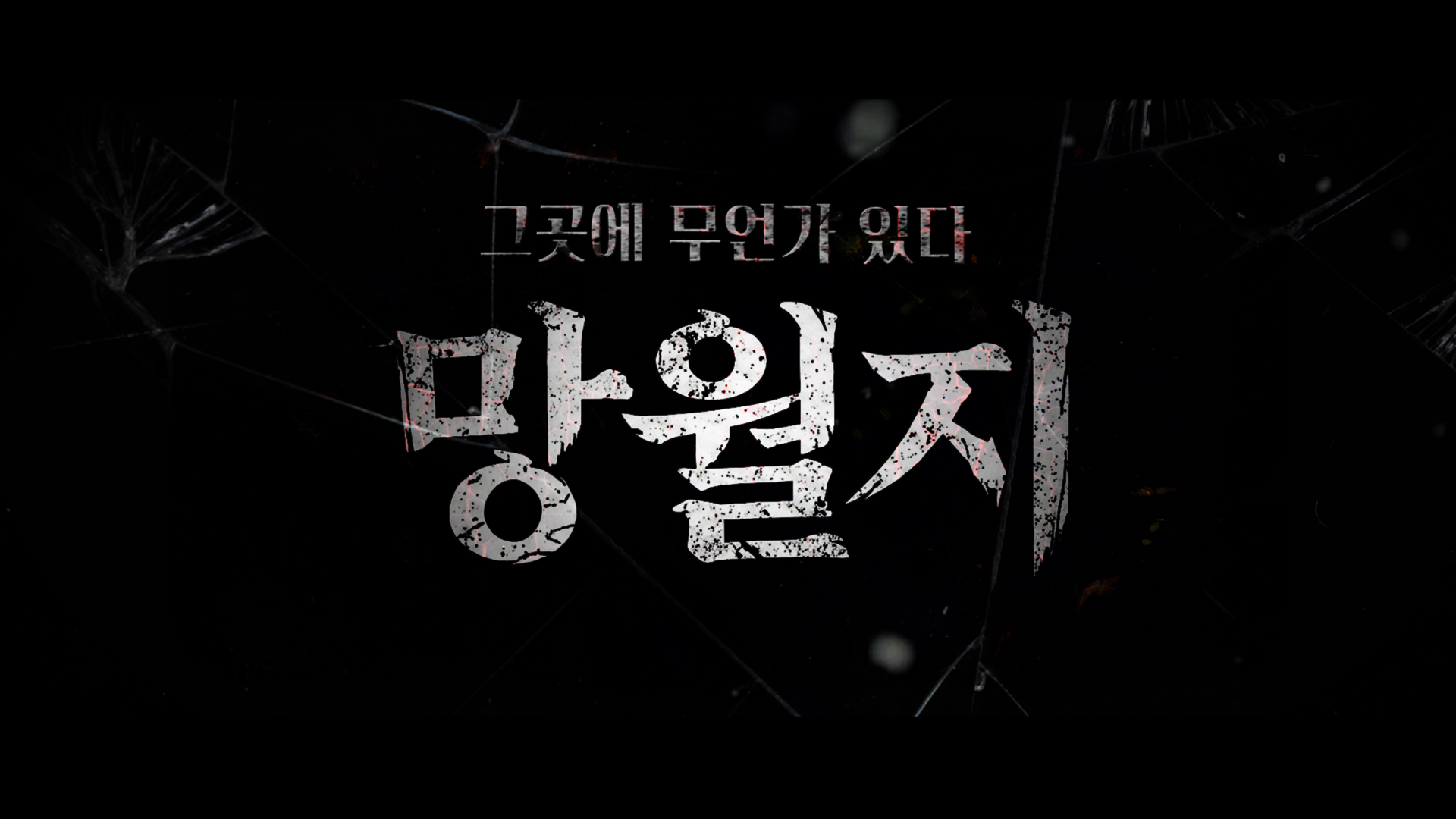 [4k]대구 수성구 망월지에서 이상한 게 찍혔습니다 l 영화 '살목지' 패러디 : 망월지