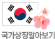 국가상징 알아보기